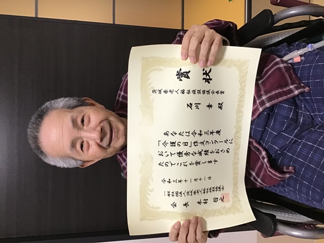 入居者様が茨城県老人福祉協議会長賞をいただきました！